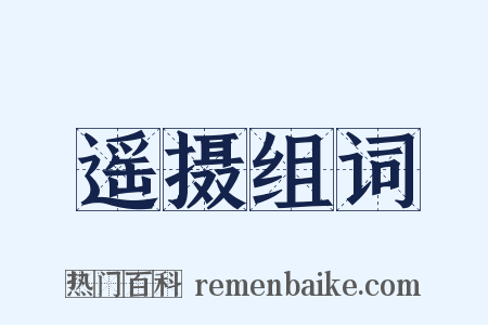 遥摄组词是什么意思的图片